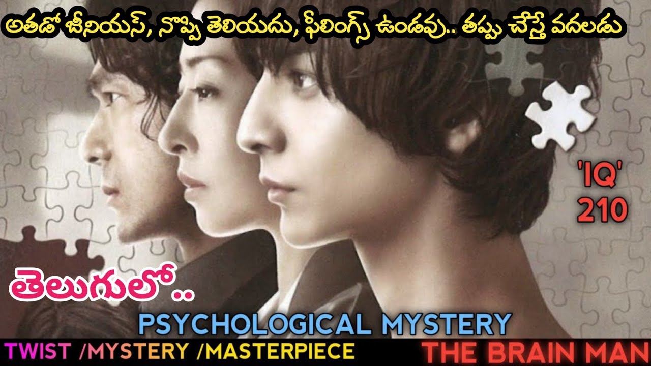 అతడో జీనియస్‌, ఫీలింగ్స్ ఉండవు, నొప్పి తెలియదు | The Brain Man | Japanese Movie Explained in Telugu