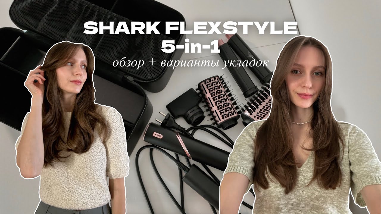 Shark Flexstyle 5в1: полный обзор и две укладки на мягких стекловидных волосах