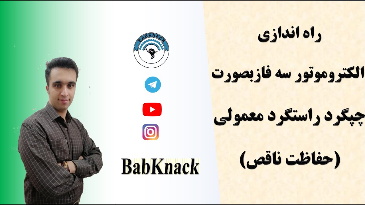 راه اندازی الکتروموتور سه فاز بصورت  چپگرد راستگرد معمولی