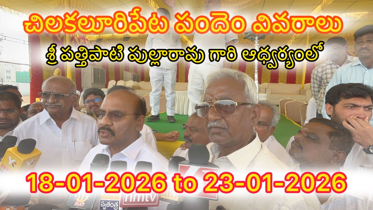 చిలకలురిపేట 18-01-2026 To 23-01-2023 వరకు జాతీయస్థాయి ఒంగోలు జాతి వృషభరాజముల బండ లాగుడు బాల ప్రదర్శన