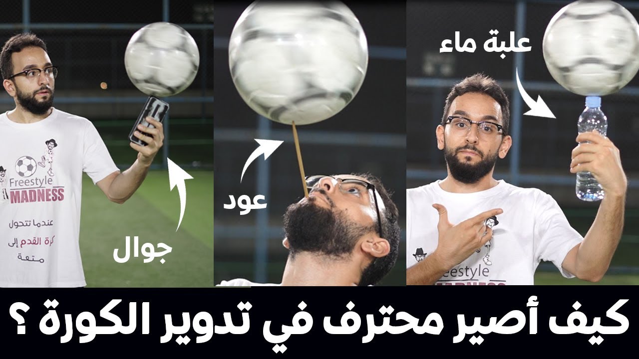 كيف أدور الكورة على الأصبع أو الجوال ؟؟ || خطوات سهلة للإحتراف لا تفوتك !!