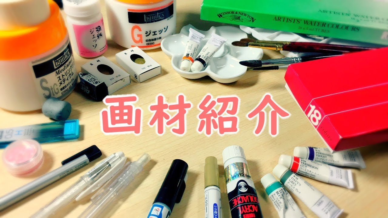 画材紹介