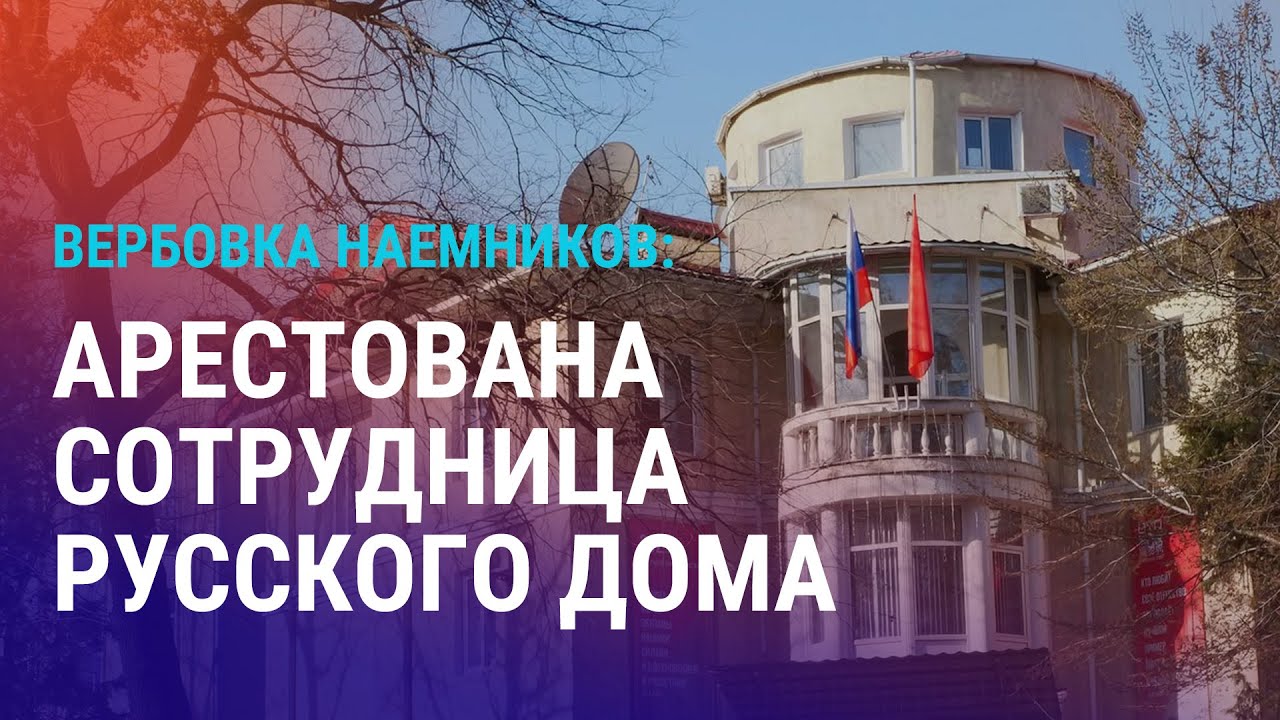 Арест сотрудницы Русского дома в Оше. 