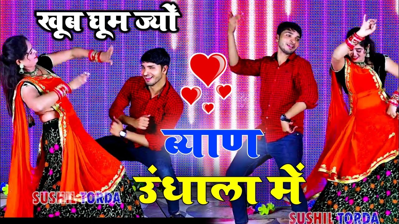 खूब घूम ज्यो ब्याण उंधाला म जाडो मरज्यागी स्याला में  ll सिंगर शंकर बिधूड़ी ~ Dancer Sushil Torda
