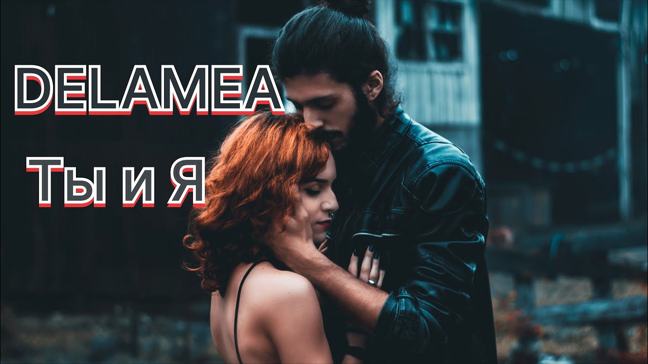DELAMEA - Ты и я | Official music 2026
