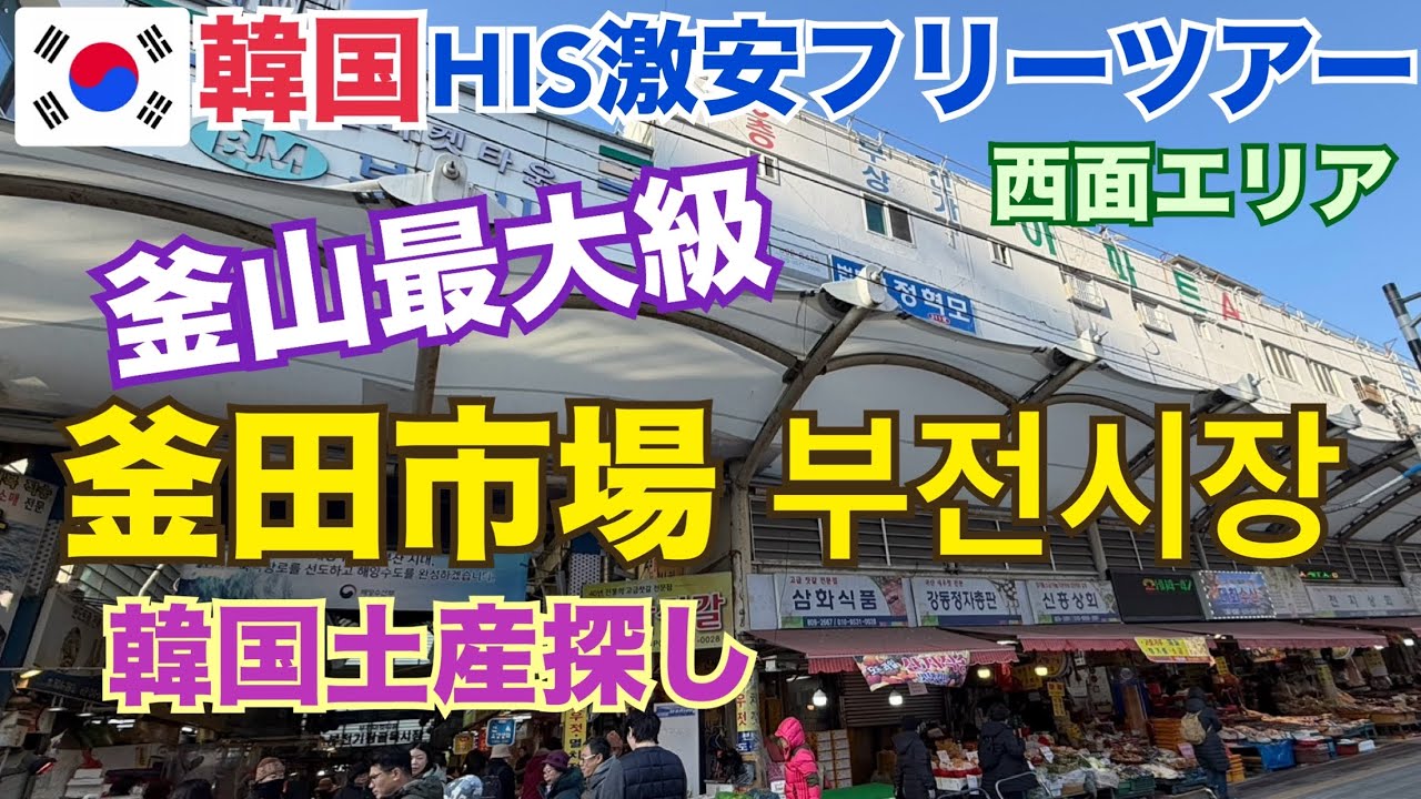 【HIS激安ツアー 釜山 釜田市場】釜山最大級の常設市場 釜山土産 キムチ キンパ 韓国屋台