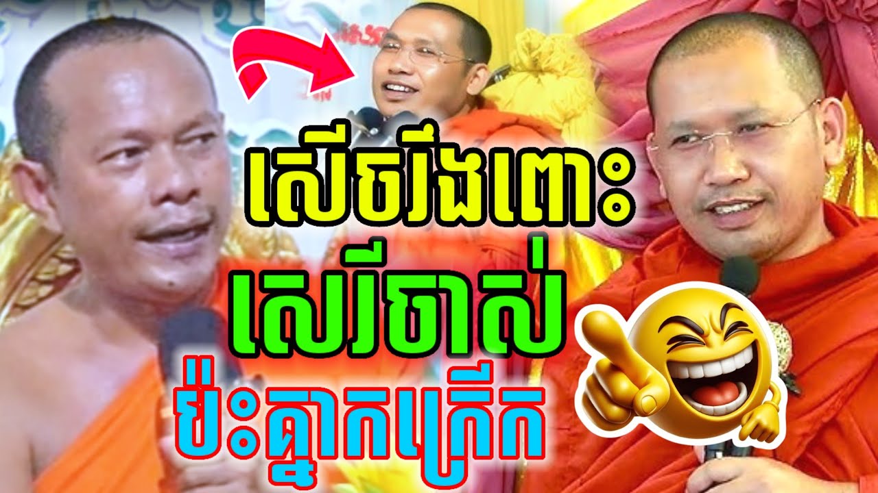 ទេសនាគ្រែ២ ជើងចាស់ប៉ះគ្នាម្ដង សើចចុកពោះ🤣 លោកម្ចាស់ ភិន វុទ្ធី & ឡុង ចន្ថា Dharma2026