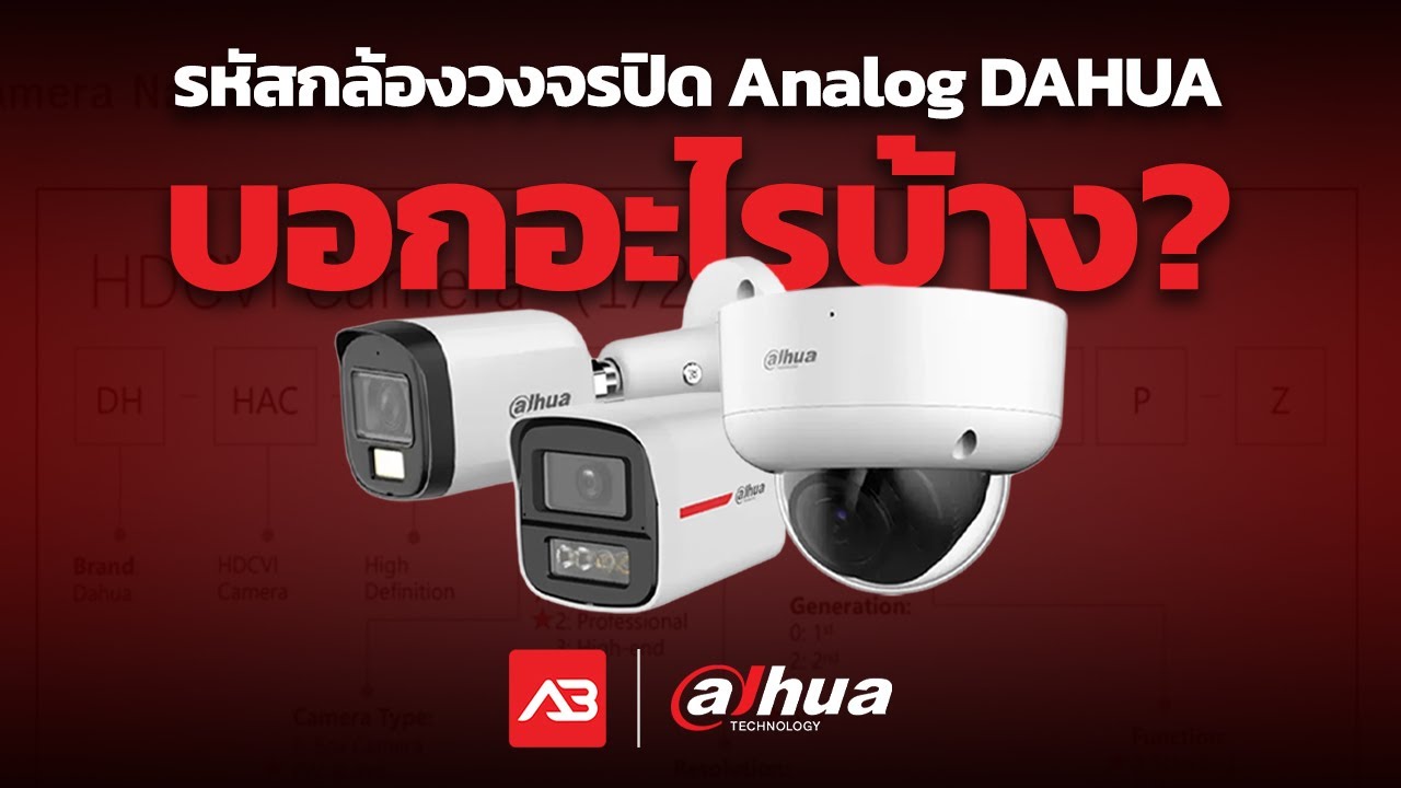 [ #ความรู้ ] รหัสกล้องวงจรปิด Analog DAHUA บอกอะไรบ้าง? | AB Shop