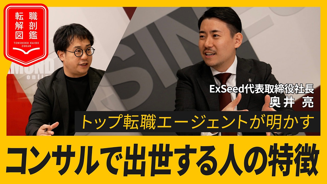 コンサルタントとして「出世する」人と「しない人」の決定的な違い、トップ転職エージェントが明かす活躍できるコンサルタントの条件とは？
