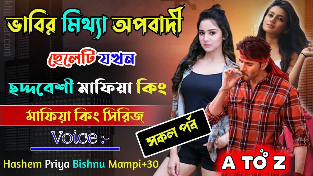 ভাবির মিথ্যা অপবাদী ছেলেটি যখন ছদ্দবেশী মাফিয়া কিং | সকল পর্ব | Heart Touching Story |@preamlipi