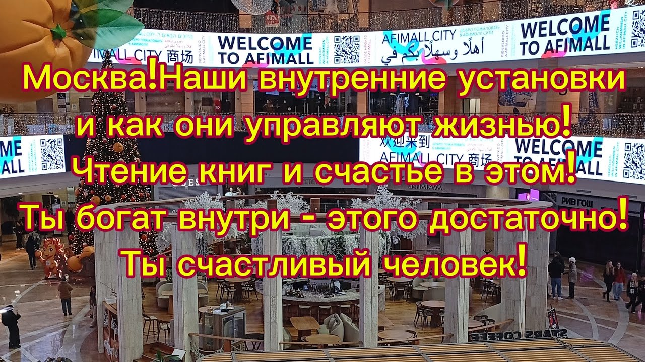 Москва!Наши внутренние установки и как они управляют жизнью!Чтение и счастье в этом!Богатство внутри