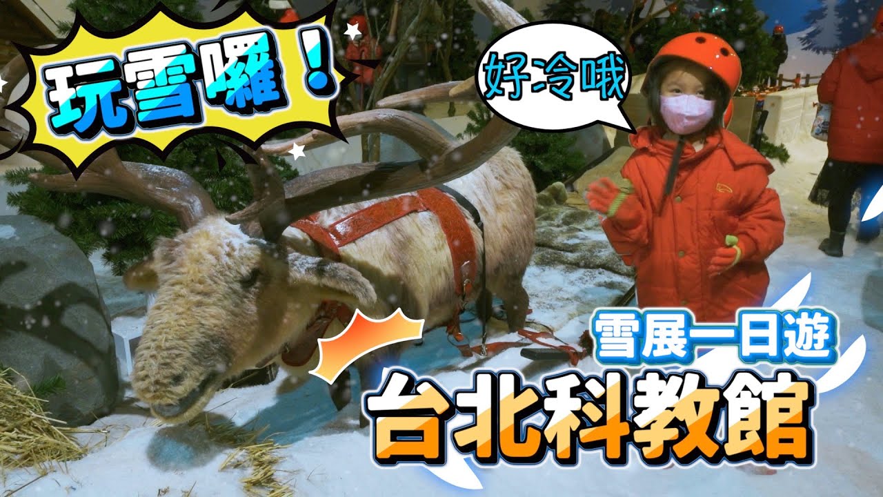 奶爸系列＃4『台北科教館-雪展』免出國就能玩雪/台北一日遊推薦/國立臺灣科學教育館