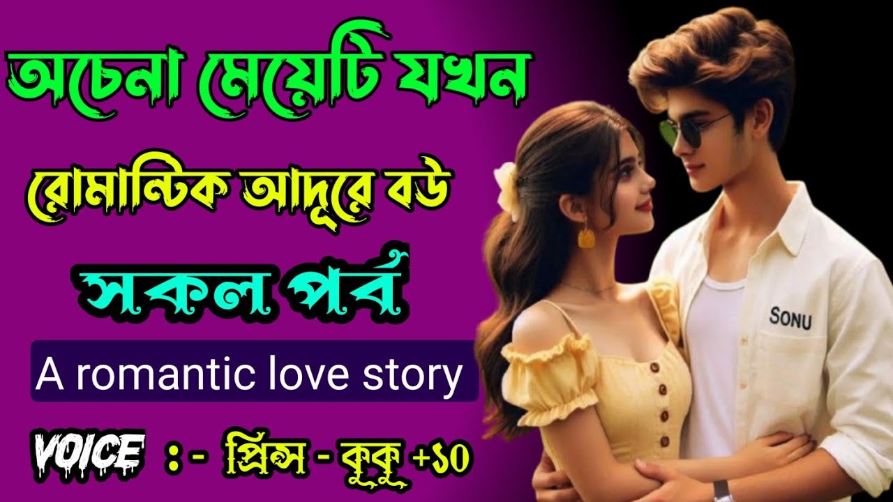 অচেনা মেয়েটি যখন রোমান্টিক আদুরে বউ || A romantic love story || সকল পর্ব || Ft :- Prince - kuku +10