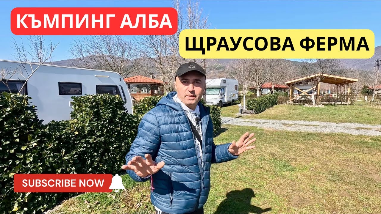 Отидохме на Къмпинг Алба… а попаднахме на огромни щрауси!