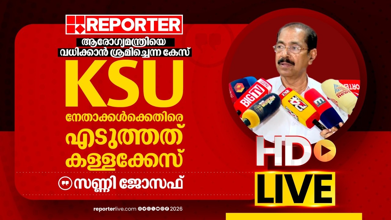 LIVE | സണ്ണി ജോസഫ് തത്സമയം | Sunny Joseph | REPORTER LIVE MALAYALAM
