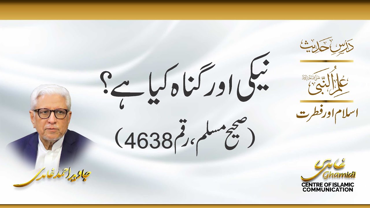 نیکی اور گناہ کیا ہے؟ جاوید احمد غامدی
