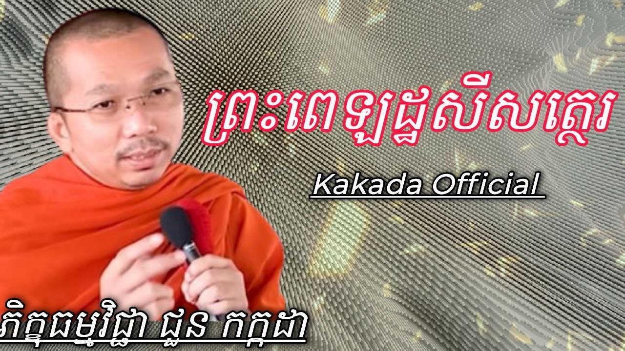 រឿង ព្រះពេឡដ្ឋសីសត្ថេរ , ទេសនាដោយភិក្ខុ ជួន កក្កដា #kakadaofficial