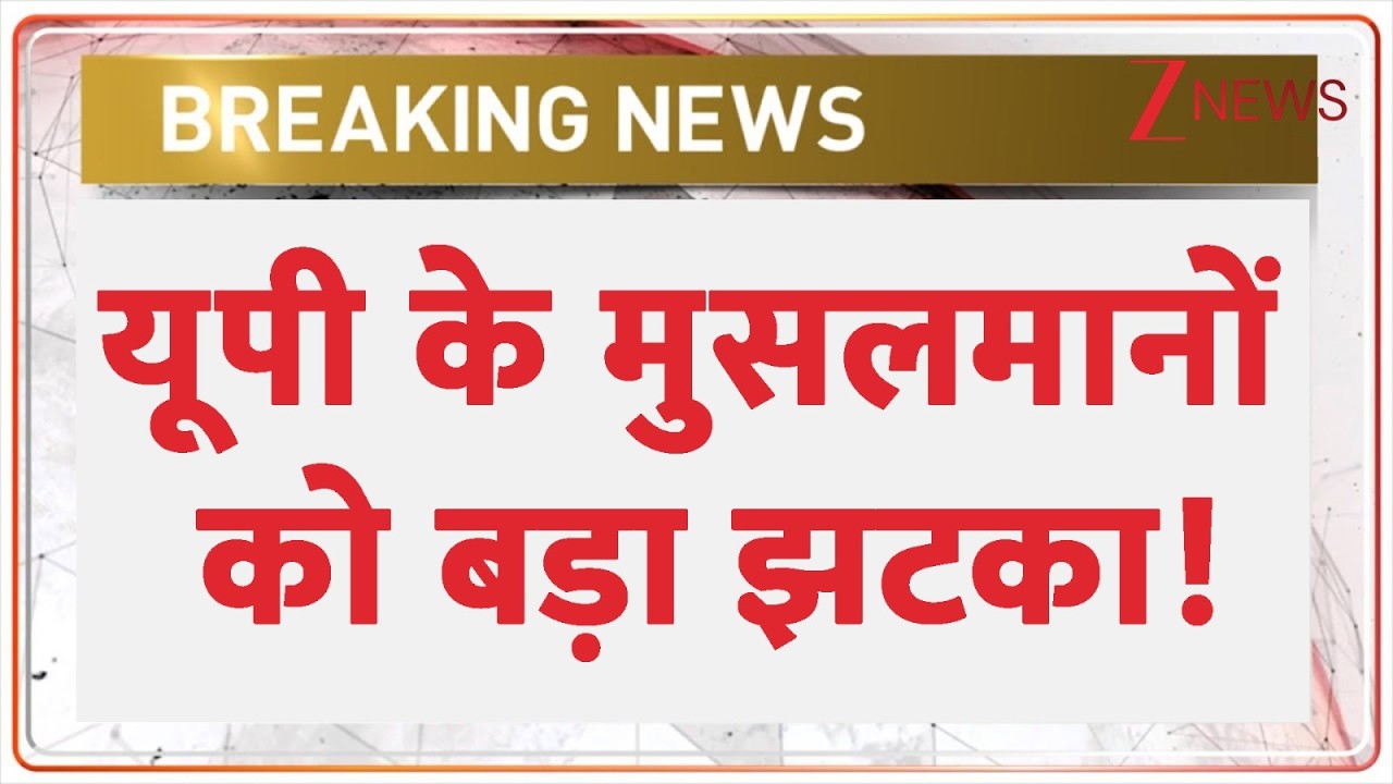 Breaking news: यूपी के मुसलमानों को बड़ा झटका! | UP Muslims | Sitapur Masjid Controversy | Latest