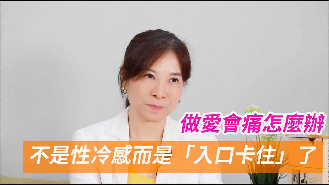 做愛會痛怎麼辦? 不是你冷感，而是「入口卡住」了    #性健康   #情慾障礙