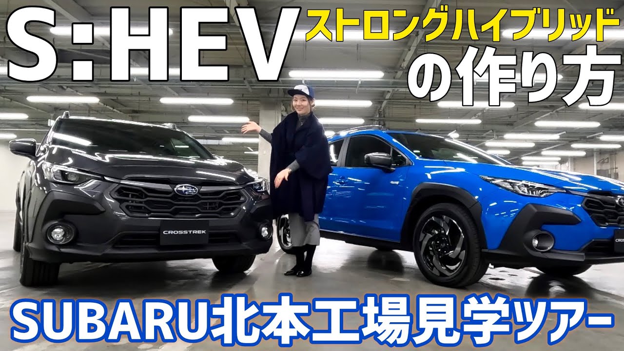 スバル クロストレック ストロングハイブリッド 工場見学ツアー！SUBARU CROSSTREK S:HEV