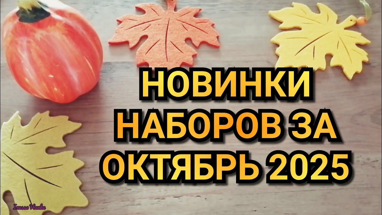 НОВИНКИ НАБОРОВ ЗА ОКТЯБРЬ 2025. РИОЛИС ЧУДЕСНАЯ ИГЛА ОВЕН МИР ВЫШИВКИ ЗОЛОТОЕ РУНО LUCA-S Вышивка