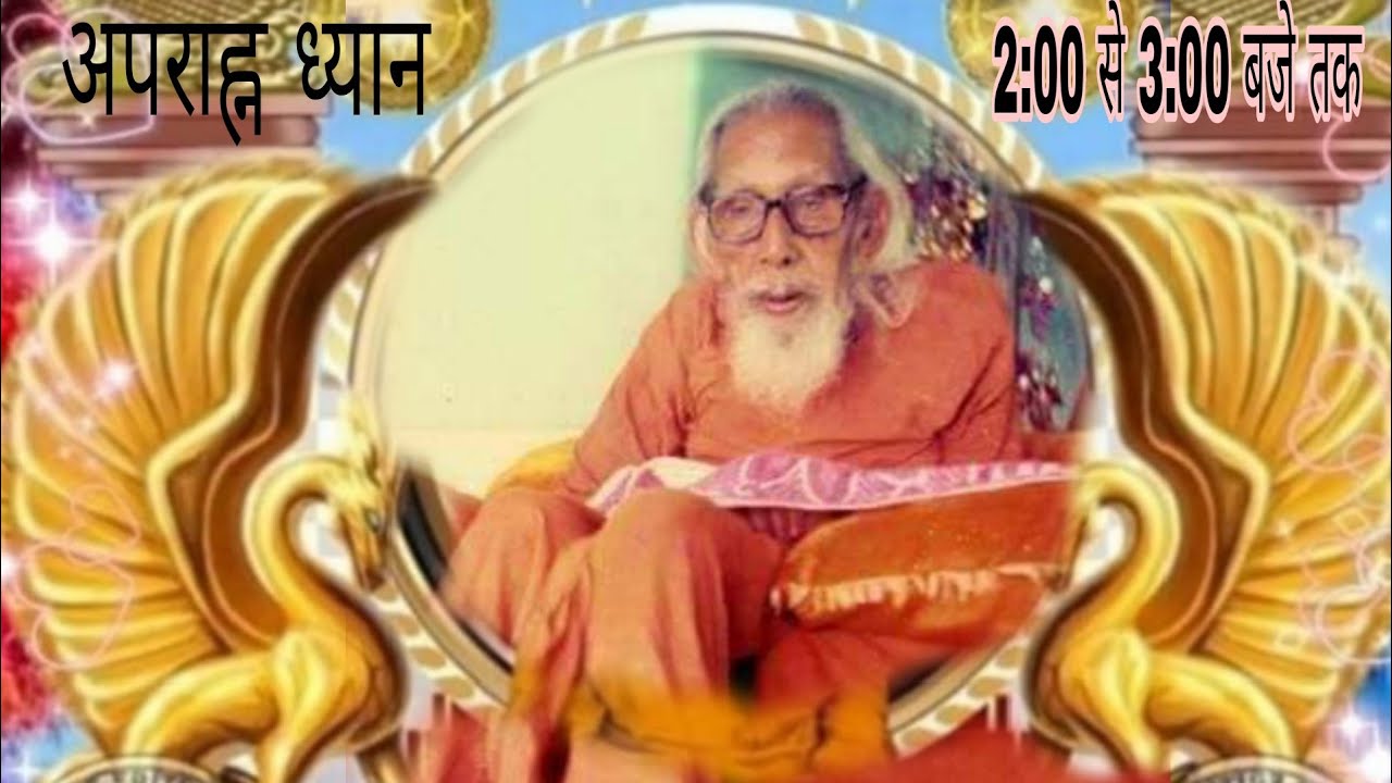 मोक्षपर्यन्त ध्यानाभ्यास अपराह्न   22  जनवरी  2026 ई.