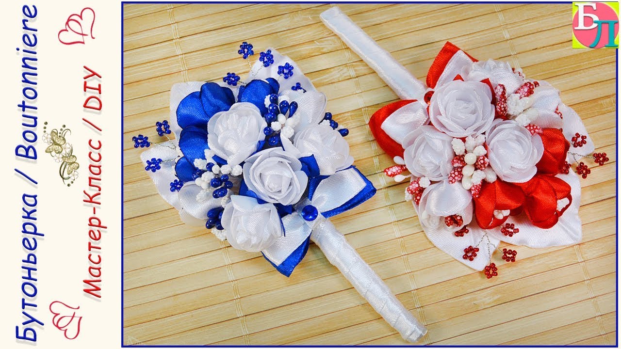 БУТОНЬЕРКА СВОИМИ РУКАМИ ♥ МАСТЕР-КЛАСС ♥ BOUTONNIERE ♥ DIY