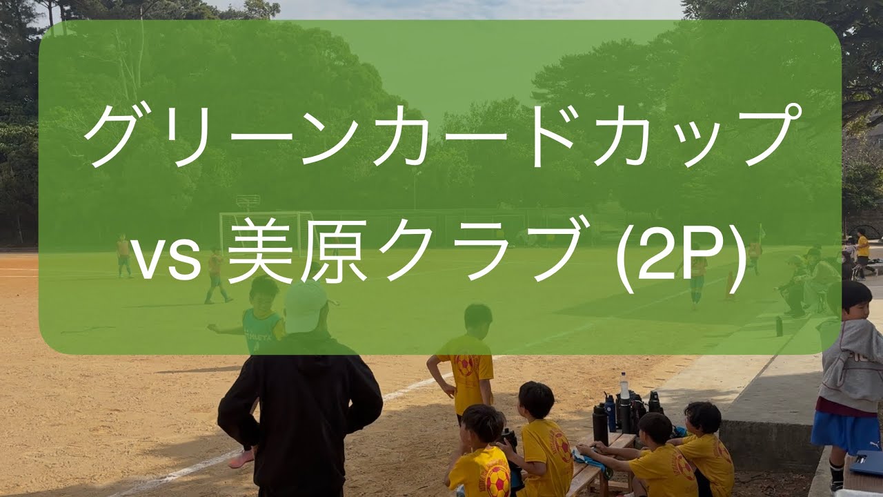 グリーンカードカップ vs 美原クラブ (2P)