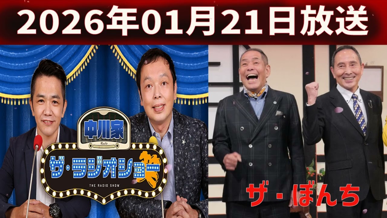 中川家 ザ・ラジオショー Full: ゲスト ザ・ぼんち 2026年01月21日