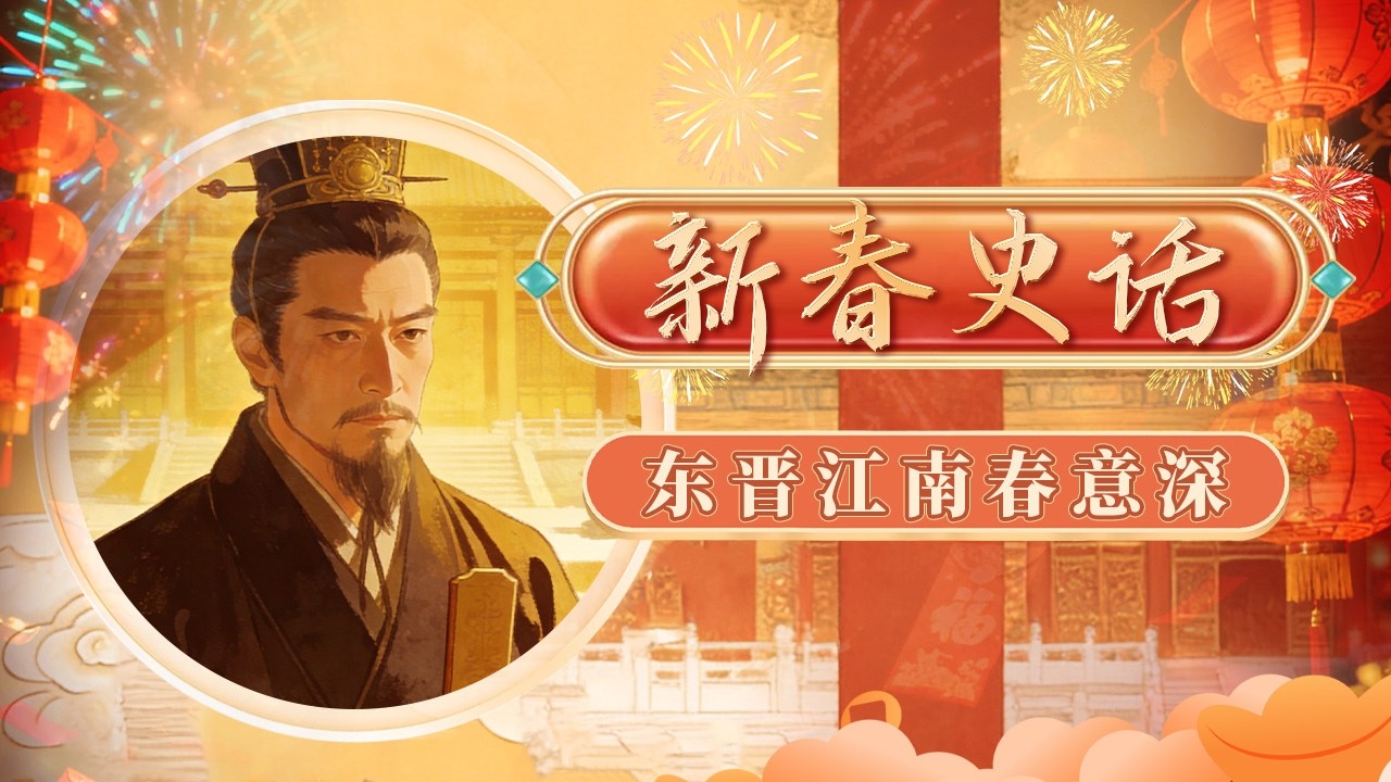 东晋凭啥最 “长寿”？魏晋南北朝政权换得比翻书还快 一场三月三的政治大戏 竟定了立国根基！《百家讲坛》 新春史话 3 东晋江南春意深 20180211 | CCTV百家讲坛官方频道