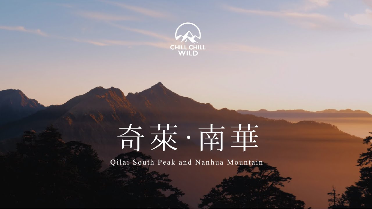 奇萊南華 | 2020