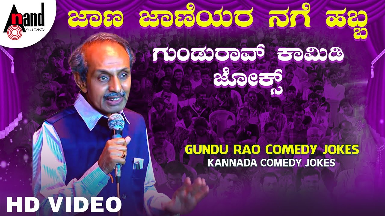 Jaana Jaaneyara Nage Habba || Gundu Rao Comedy Jokes || Kannada Comedy Jokes ||