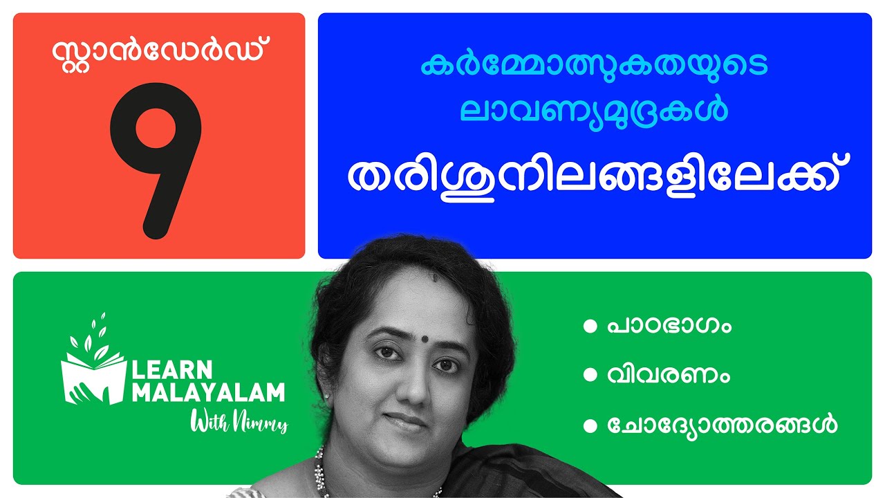 തരിശുനിലങ്ങളിലേക്ക്, Std 9 മലയാളം. Tharishunilangalilekk, Class 9 Malayalam