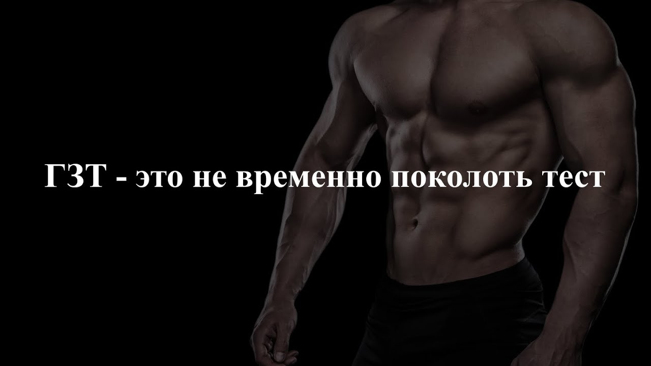 ГЗТ - ЭТО НЕ ВРЕМЕННО ПОКОЛОТЬ ТЕСТОСТЕРОН. 