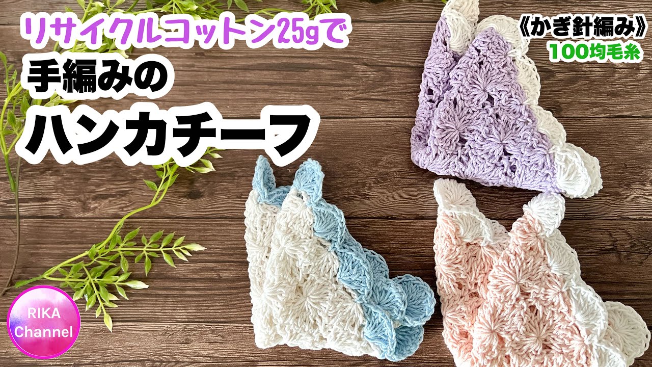 🧶【手編みのハンカチーフ】 編み物 かぎ針編み ☆ crochet handkerchief