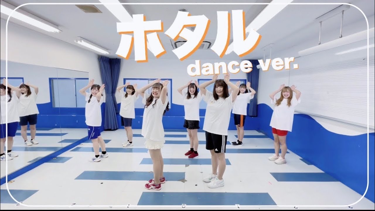 蛍「ホタル」dance ver.