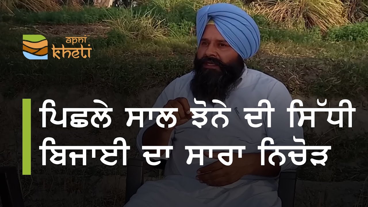 ਝੋਨੇ ਦੀ ਸਿੱਧੀ ਬਿਜਾਈ ਵਿੱਚ ਕਾਮਯਾਬੀ ਲਈ  ਸੁਣੋ ਪਿਛਲੇ ਸਾਲ ਦਾ ਤਜ਼ੁਰਬਾ I Direct Seeded Rice | DSR