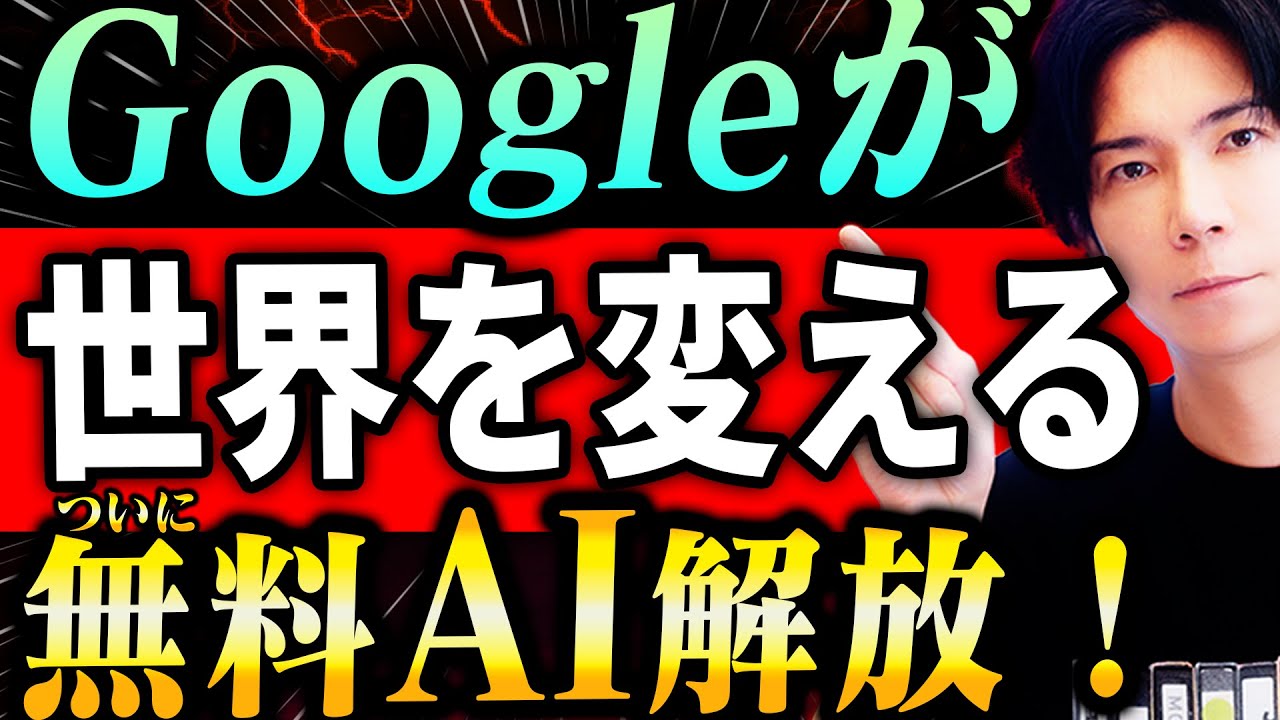 【神回！】貴方の人生を変える無料AI達！全て無料で使えるGoogle AI Studioが凄すぎる！【スマホでもOK！どれもマジ最高！】