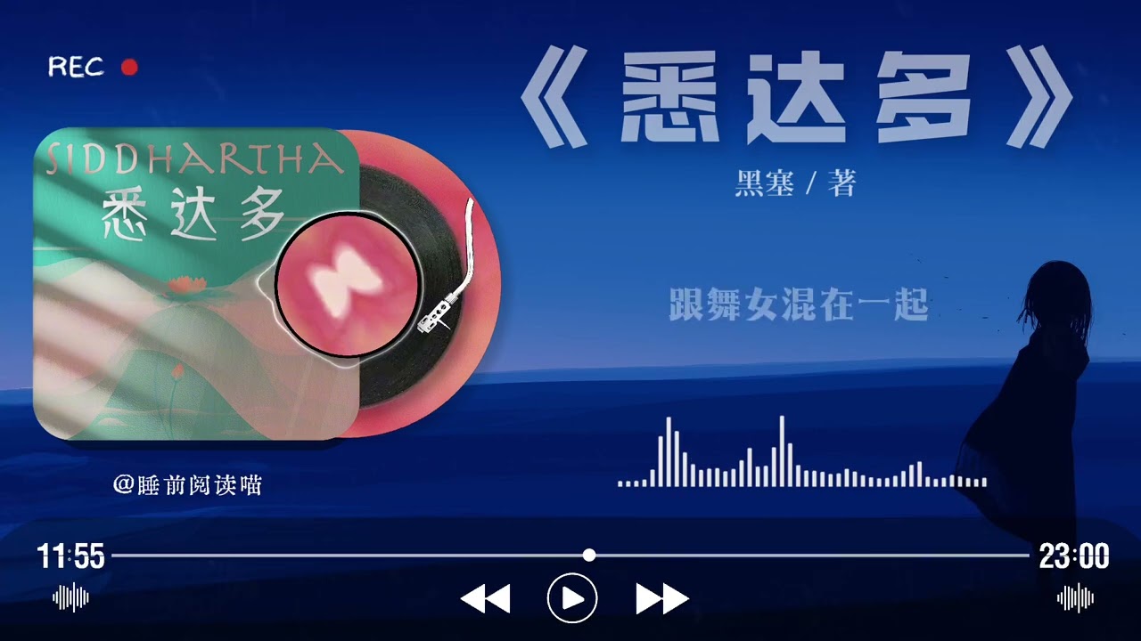 《悉达多》深度解读｜黑塞：一个婆罗门之子的觉醒之路，也是每个普通人的修行｜睡前文学说｜Bedtime Literature Talks