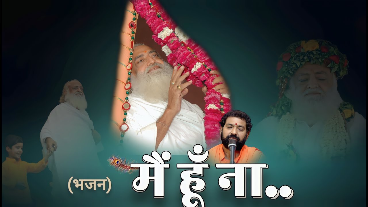 मैं हूँ ना... (भजन ) Main Hoon Na (Full Bhajan) by Shri Rama Bhai  | Mangalmay Bhakti