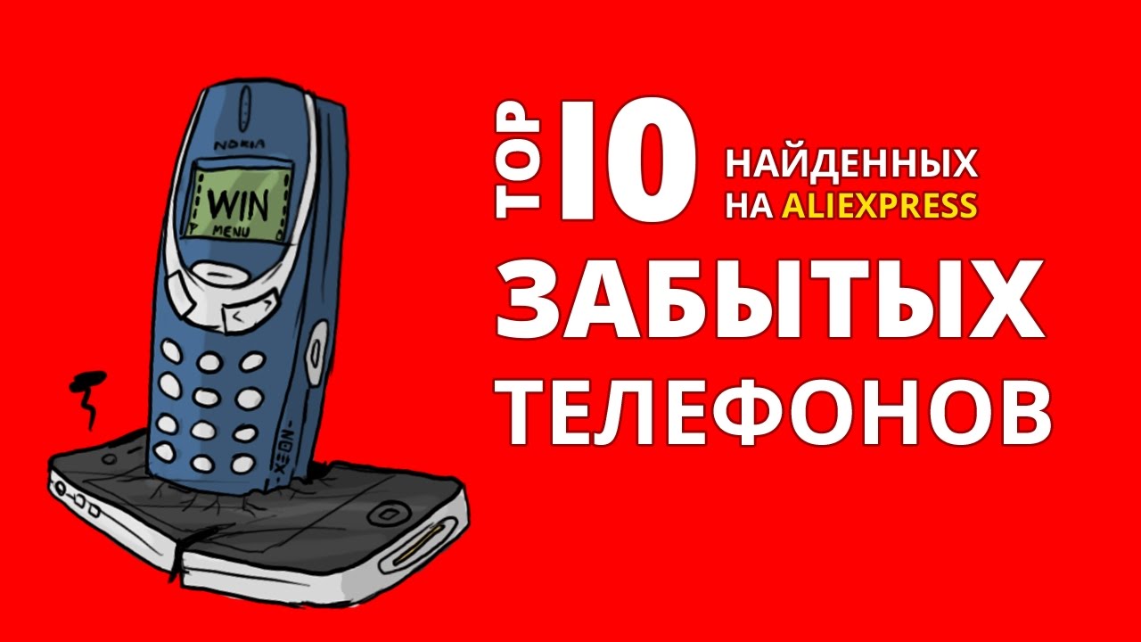 СТАРЫЕ ТЕЛЕФОНЫ НАЙДЕННЫЕ НА ALIEXPRESS ТОП 10  / Nokia, Simens, Sony Ericson с АЛИЭКСПРЕСС