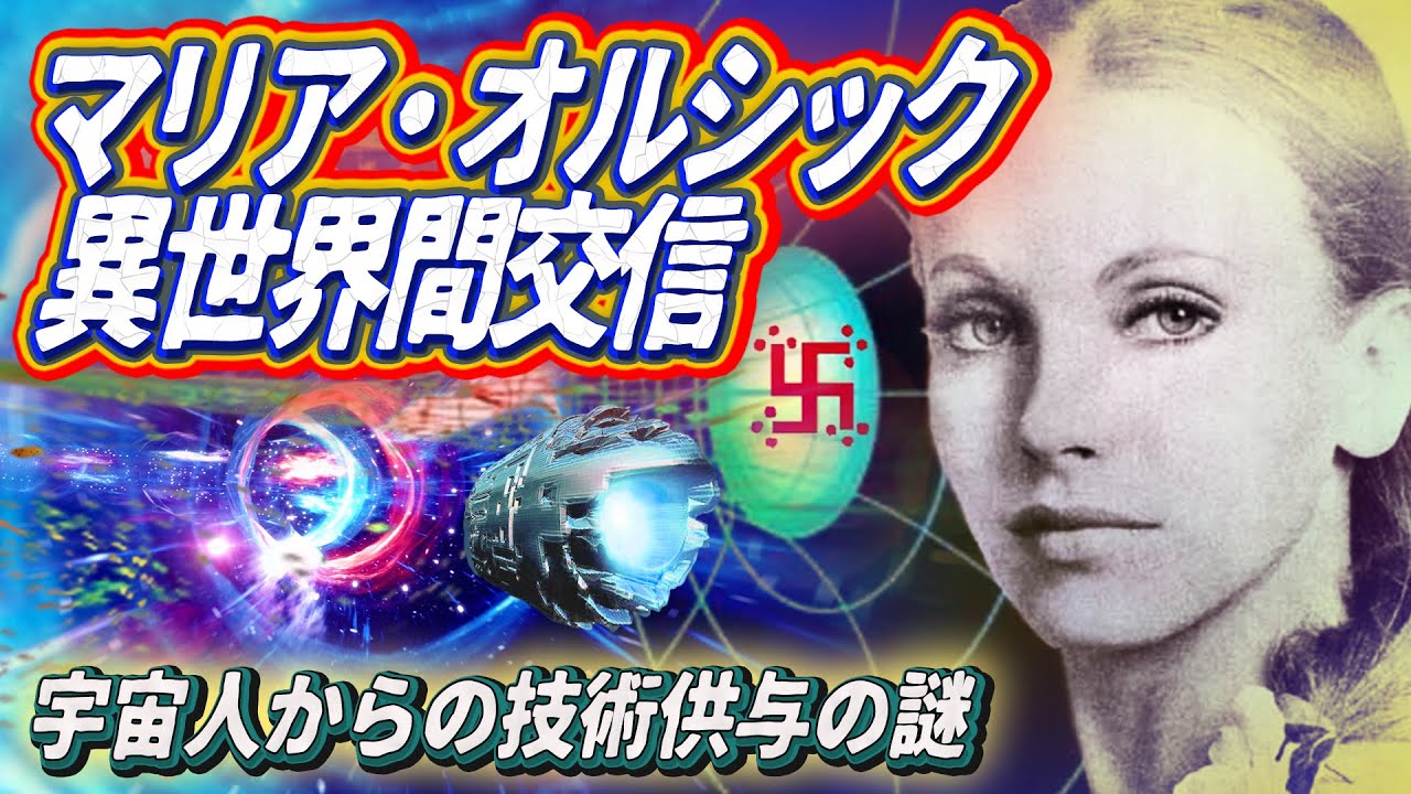 マリア・オルシック ~宇宙人との異世界間交信と技術供与の謎~