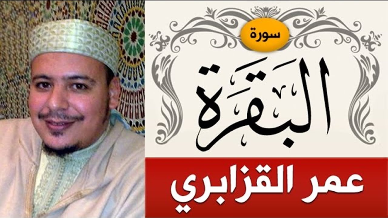 سورة البقرة｜الشيخ  عمر القزابري｜Sorah Al Baqarah｜sheikh omar al kazabr