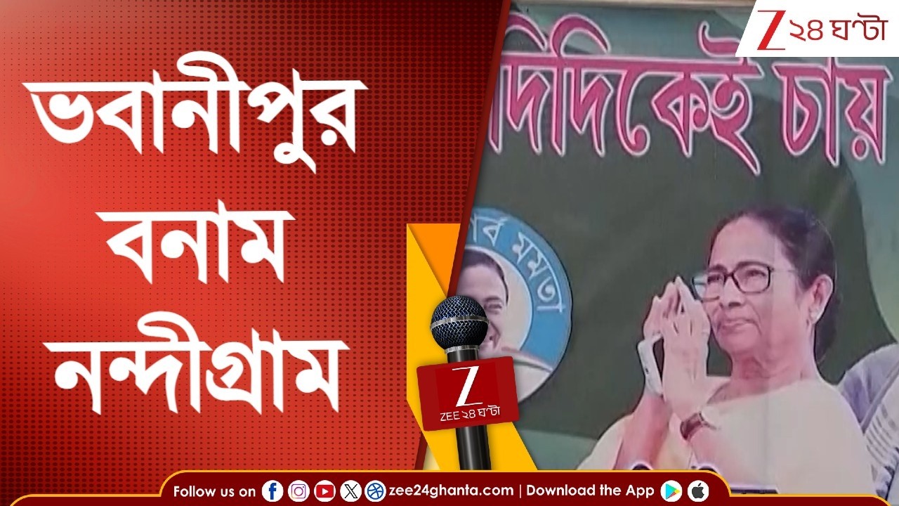 Bhowanipore | Nandigram: মুখ্যমন্ত্রীর কেন্দ্রে কত নাম বাদ পড়ল? শুভেন্দুর কেন্দ্রে চিত্রটা কীরকম?