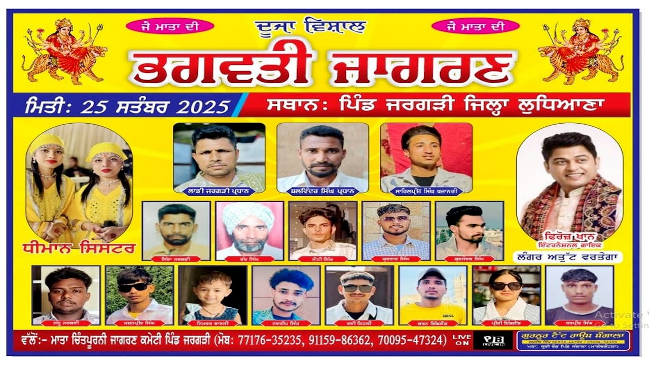 LIVE 2nd Maa Bhagwati Jagran,Pind Jargarti (Ludhiana) ਦੂਜਾ ਵਿਸ਼ਾਲ ਭਗਵਤੀ ਜਾਗਰਣ, ਪਿੰਡ ਜਰਗੜੀ (ਲੁਧਿਆਣਾ)