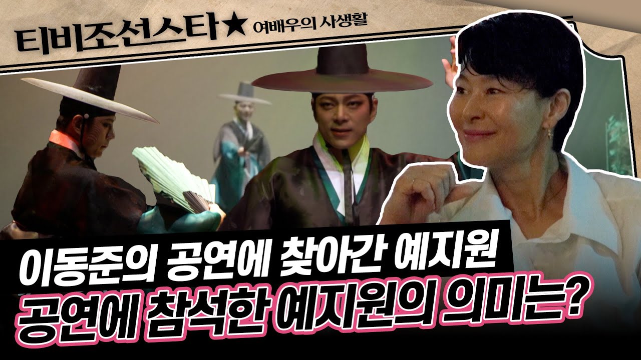 [#여배우의사생활] 이동준이 공연 중에도 애타게 기다린 사람이 있다! 이동준에게 보내는 예지원의 마음, 그리고 응원 #TVCHOSUNSTAR (TV CHOSUN 240924 방송)