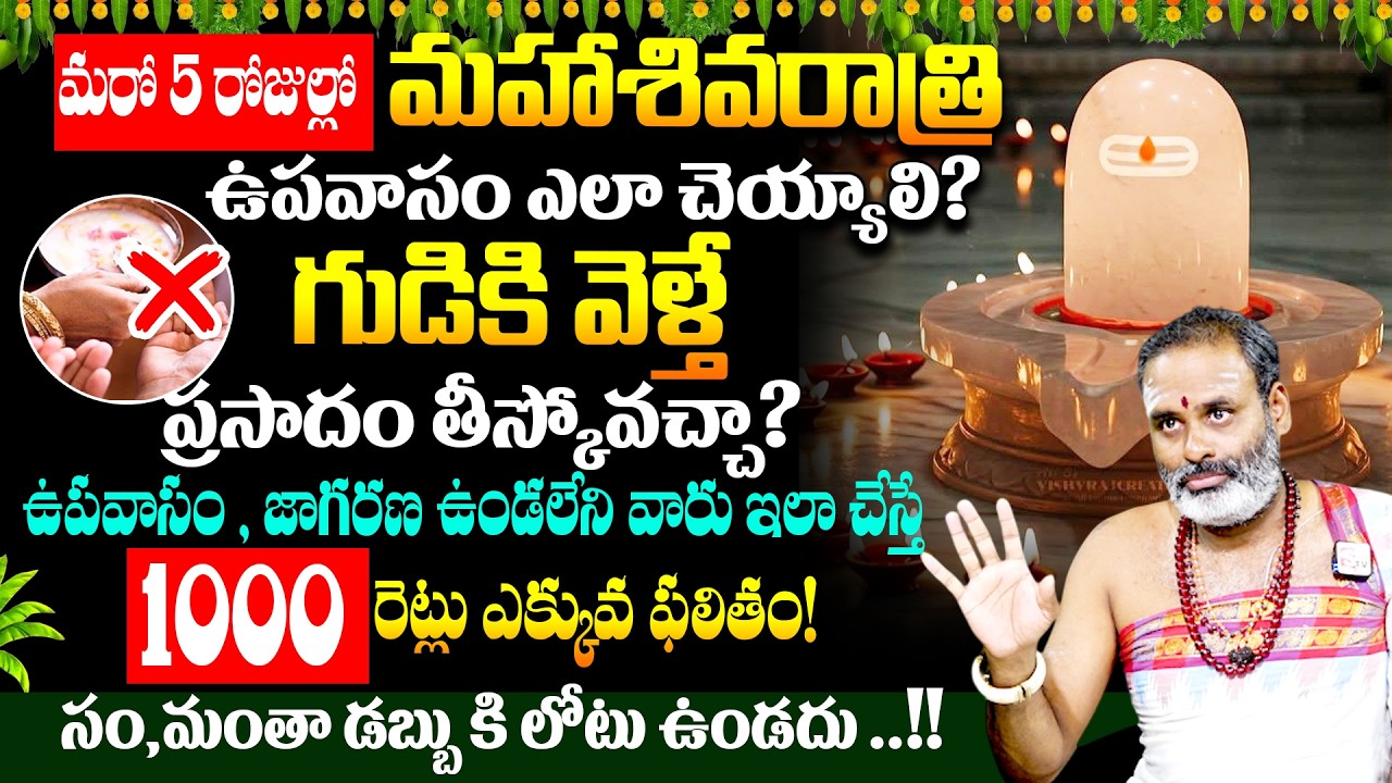 15  మహా శివరాత్రి ఉపవాసం ఎలా చెయ్యాలి..?గుడికి వెళ్తే ప్రసాదం తీస్కోవచ్చా..?ఉపవాసం ఉండలేని వారు