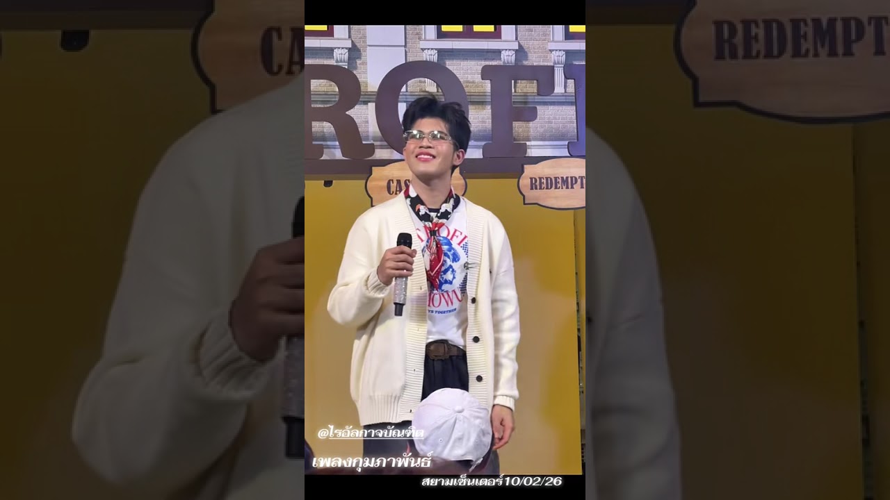 เพลงกุมภาพันธ์￼-ไพเราะมากก #ไรอัลกาจบัณฑิต  #กาจบัณฑิตจำปาศิลป์  สยามเซ็นเตอร์ 10/02/26￼