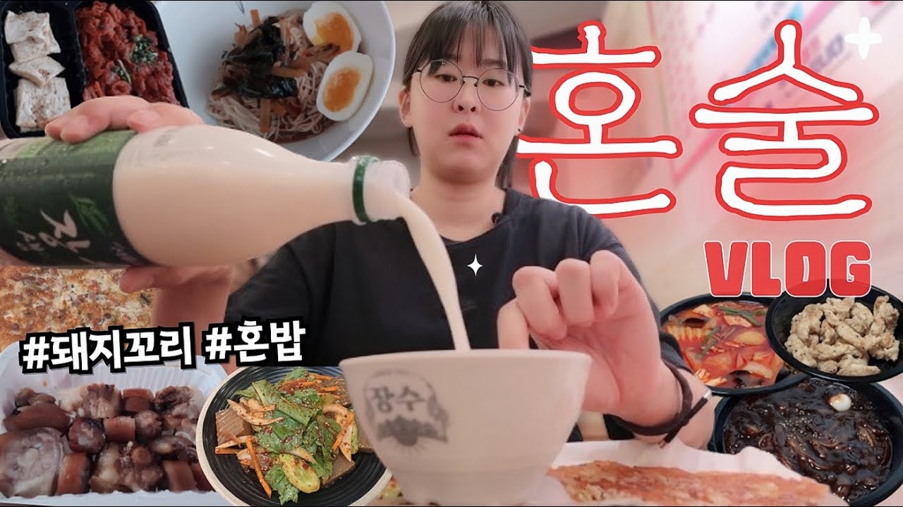 VLOG | 남편 몰래 망원시장에서 혼술 때리는 일상, 혼밥, 먹방 브이로그.. 🍜🍺 | 고기빈대떡,묵무침,돼지꼬리,자장면,짬뽕,탕수육,김치제육,간장비빔국수