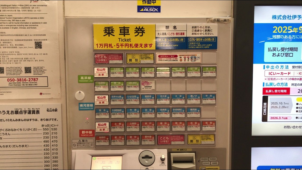 【愛媛県 松山市】伊予鉄道 松山市駅 自動券売機（現金で支払い）2025.11